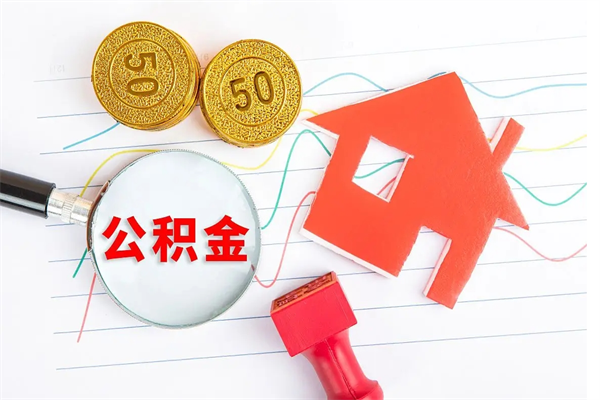 苍南贵阳公积金怎么提取出来（贵阳的公积金怎么提取）