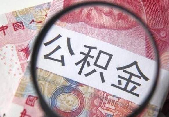 苍南吉安住房公积金怎么提取（吉安县公积金提取规则）