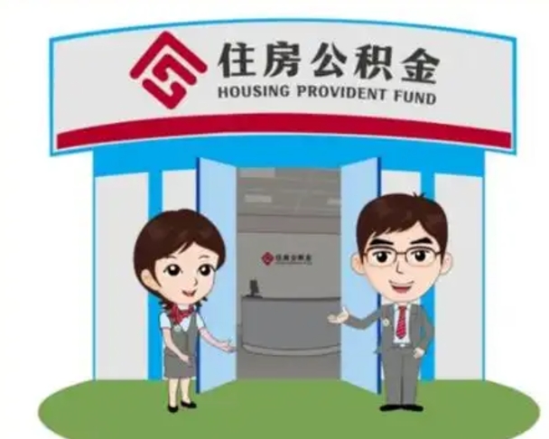 苍南离职后可以全额提取住房公积金吗（离职了是不是可以提取公积金）
